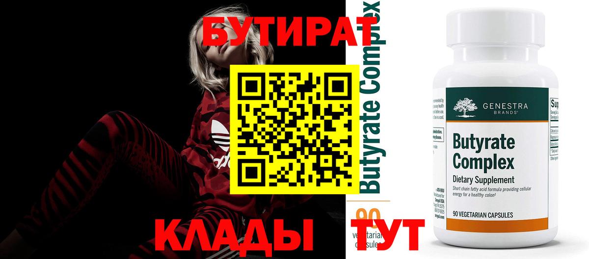 БУТИРАТ  Вход с VPN  Кириши  БУТИРАТ 1.4BDO 